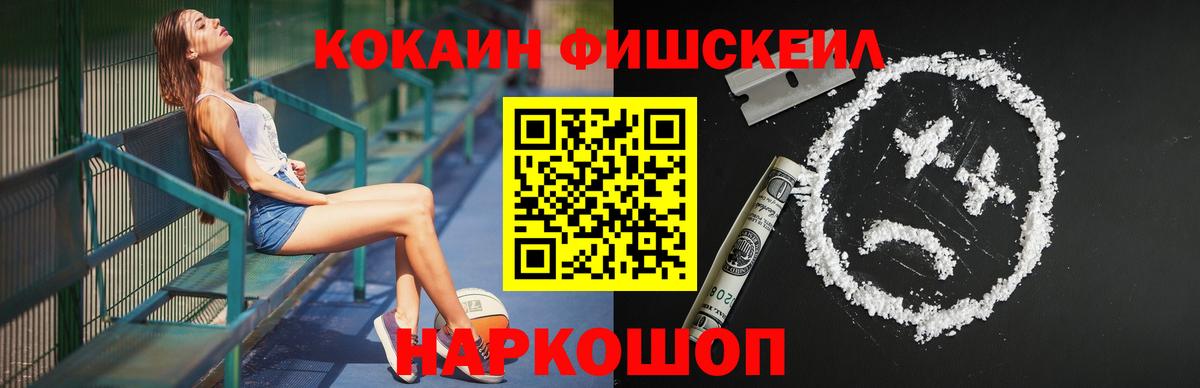 Кокаин FishScale Белгород
