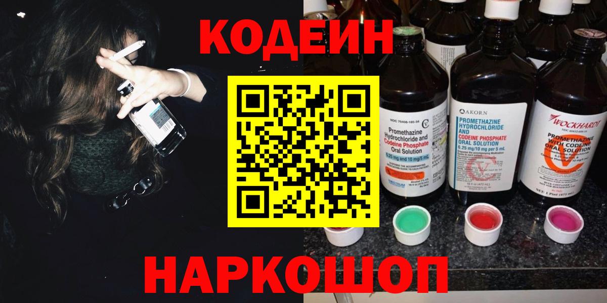 Кодеиновый сироп Lean Purple Drank  Codein напиток Lean (лин)  Вход с VPN  Белгород 