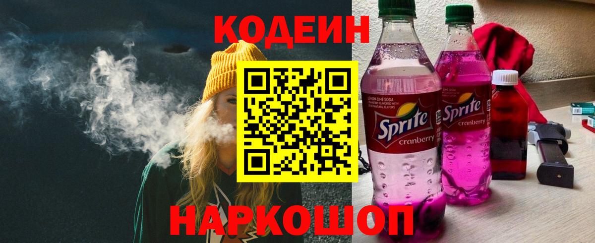 Codein напиток Lean (лин) Белгород